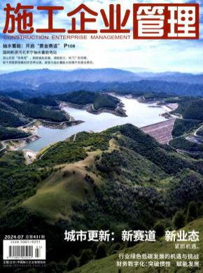 施工企业管理期刊